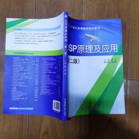 DSP原理及应用（第2版） 21世纪高等院校规划教材