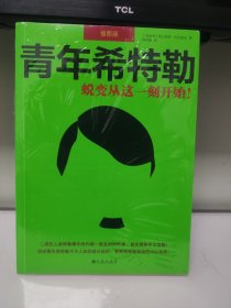 青年希特勒：蜕变从这一刻开始