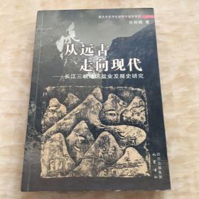 从远古走向现代—长江三峡地区盐业发展史研究（钤印）