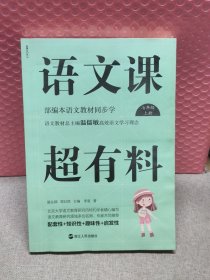 语文课超有料：部编本语文教材同步学七年级上册