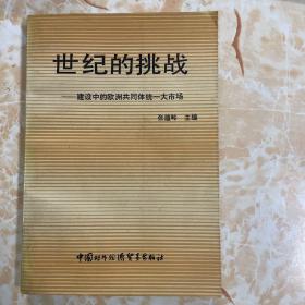 世纪的挑战-建设中的欧洲共同体统一大市场