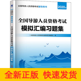 全国导游人员资格考试模拟汇编习题集 2020版