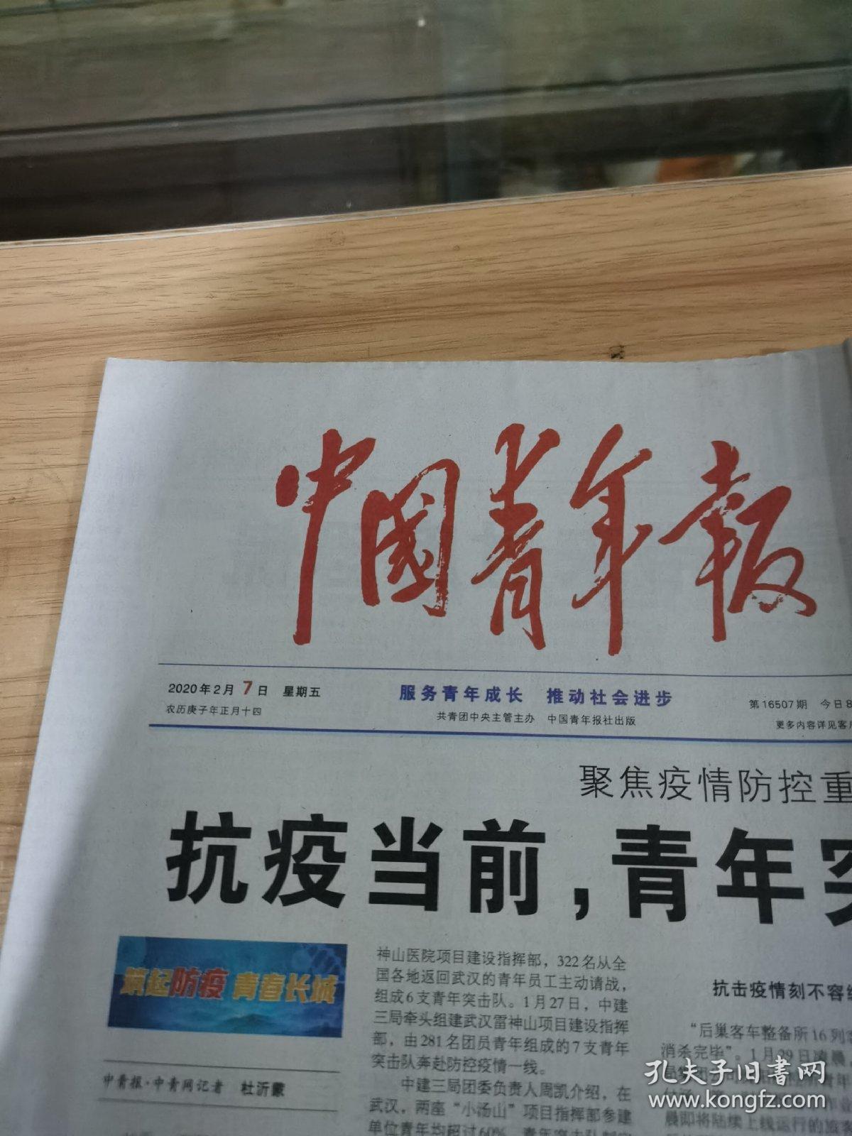 中国青年报2020年2月7日