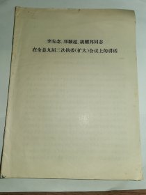 书刊资料-----《李先念，邓颖超，胡耀邦同志在全总九届二次执委（扩大）会议上的讲话》！1979年