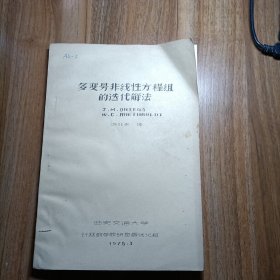 多变量非线性方程组的迭代解法