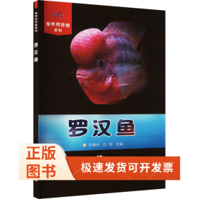 羅漢魚