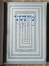 现当代外国现实主义文学40讲  石昭贤 等编著