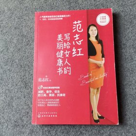 范志红写给女人的美丽健康书