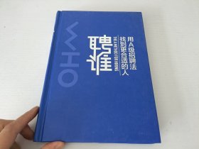 聘谁:用A级招聘法找到更合适的人 美杰夫·斯玛特、兰迪·斯特里特著 著 任月园 译