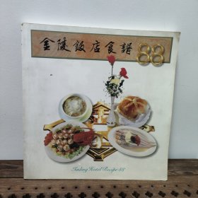 金陵饭店食谱88【铜版纸全彩页】中英文对照