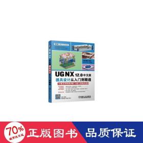 UGNX12.0中文版模具设计从入门到精通