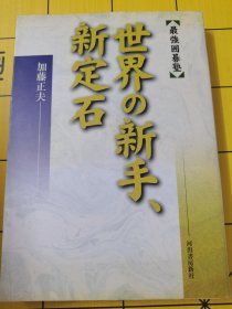 （围棋书）世界的新手、新定石（加藤正夫九段 著）