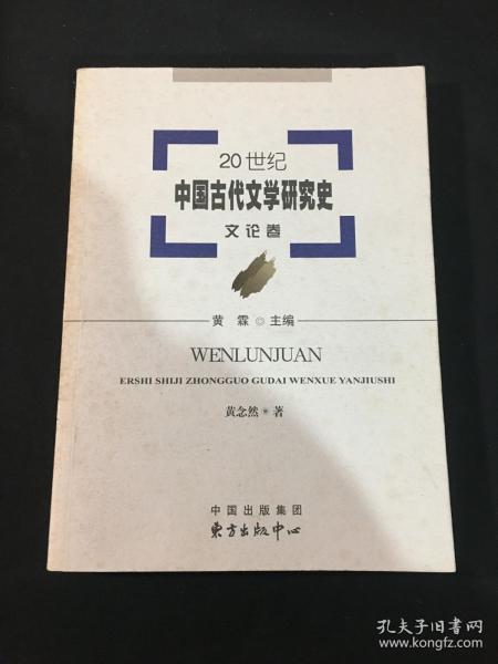 20世纪中国古代文学研究史：文论卷