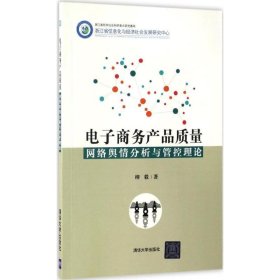 电子商务产品质量网络舆情分析与管控理论