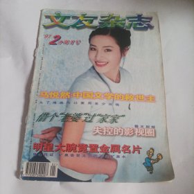 文友1997/2（《文友》《女友》《当代青年》九十年代被全国读者评称为西安最具影响力的期刊）（本期内容:苏越:寻找中国大陆流行音乐的前途;马悦然:中国文学的救世主;没有刘晓庆，这世界会多寂寞;城籍乡裔作家:二十一世纪文学的聚光点;明星大腕竞置“金属名片”;张抗抗（作家）:醋还是陈的酸;孙天帅是不是英雄？失控的影视圈;旁观盖丽丽;旷逸儒雅陈逸飞;章含之的少女时代;电影院里让我落泪的男孩;滴血寻亲传奇