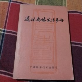 退休离休生活手册