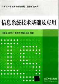 信息系统技术基础及应用 计算机科学与技术规划教材  信息系统方向