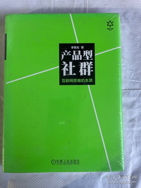 产品型社群：互联网思维的本质