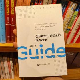 创业投资引导基金的联合投资