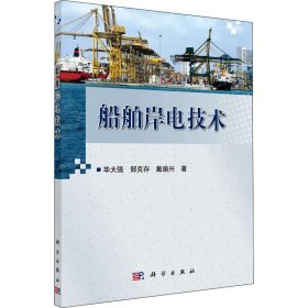 船舶岸电技术