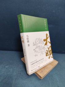 显微镜下的大明（马伯庸全新作品）