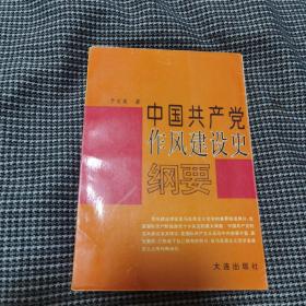 中国共产党作风建设史纲要