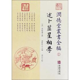 潤德堂叢書全編：述卜筮星相学①