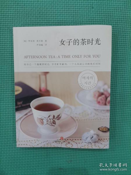 女子的茶时光：给自己一个温暖茶时光，享受一个人沉淀心灵、忙里偷闲的独乐时刻