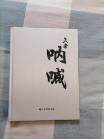 （北京中医孟源）孟老 呐喊 将灭火进行到底【百病杂论，经方传真（中医降脂方药，冠心病的中医个性化治疗，红景天的抗衰老作用，孟老师成方，14个泡脚方，心脑血管方，眼病方，糖尿病方，肺病方，肾病方，肝胆方，关节病方，消化类疾病方，妇科病方，皮肤病方）其他病方（劳累过度，抑郁症，肌肉萎缩，老年失眠出汗，脱发，再生障碍性贫血，精神分裂症，三叉神经痛，嗓子有痰，左半身凉，左胳膊凉，口腔溃疡，）详情页见图！】