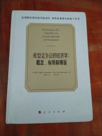 欧盟竞争法的经济学：概念、应用和测量