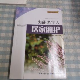 失能老年人居家照护
