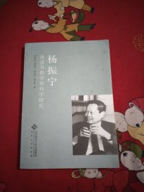 杨振宁谈读书教学和科学研究16开29号