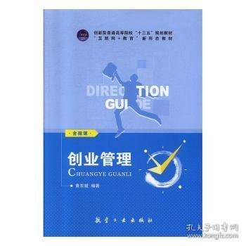 创业管理(互联网+教育新形态教材创新型普通高等院校精品教材)