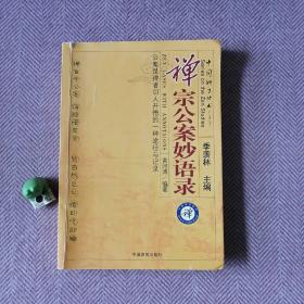 禅宗公案妙语录