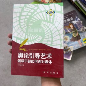 舆论引导艺术：领导干部如何面对媒体