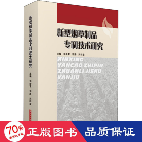 新型烟草制品专利技术研究