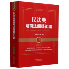 2024民法典及司法解释汇编（含指导案例）（第四版）（金牌汇编系列）