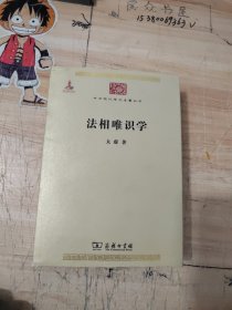 法相唯识学