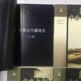 中国古代疆域史(上中下全3卷)(边疆史地丛书)　共4册　　