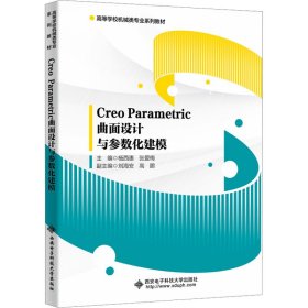 Creo Parametric曲面设计与参数化建模