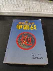 顺炮王世界争霸战