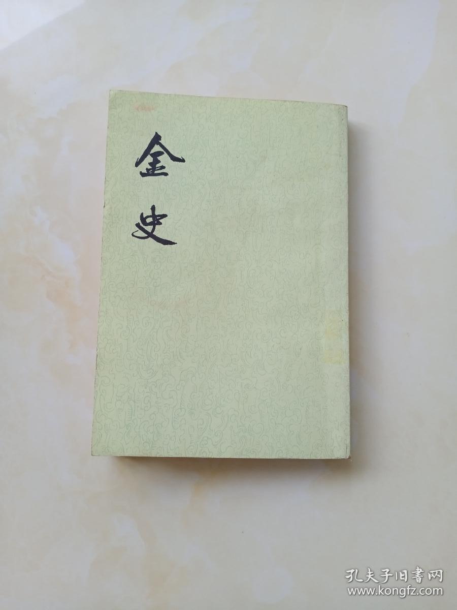 金史  三