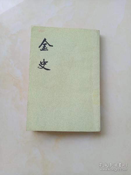 金史  三