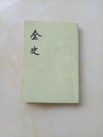 金史  三