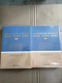 国有重点企业对标世界一流管理提升行动标杆企业、标杆项目、标杆模式（上、下册）