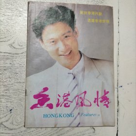 香港风情 1990 6