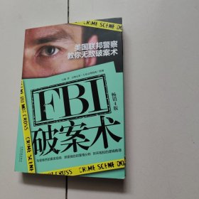 FBI破案术：美国联邦警察教你无敌破案术（畅销4版）