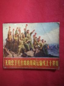 无限忠于毛主席的川藏运输线上十英雄连环画