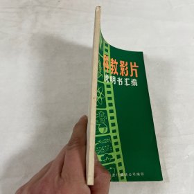 科教影片，说明书汇编