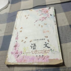 六年制小学课本 语文 第四册